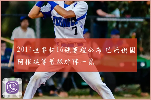 2014世界杯16强赛程公布 巴西德国阿根廷等晋级对阵一览