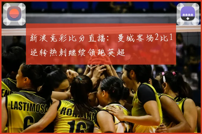 新浪竟彩比分直播:曼城客场2比1逆转热刺继续领跑英超