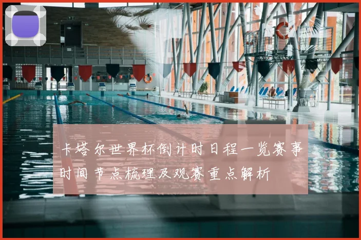 卡塔尔世界杯倒计时日程一览赛事时间节点梳理及观赛重点解析