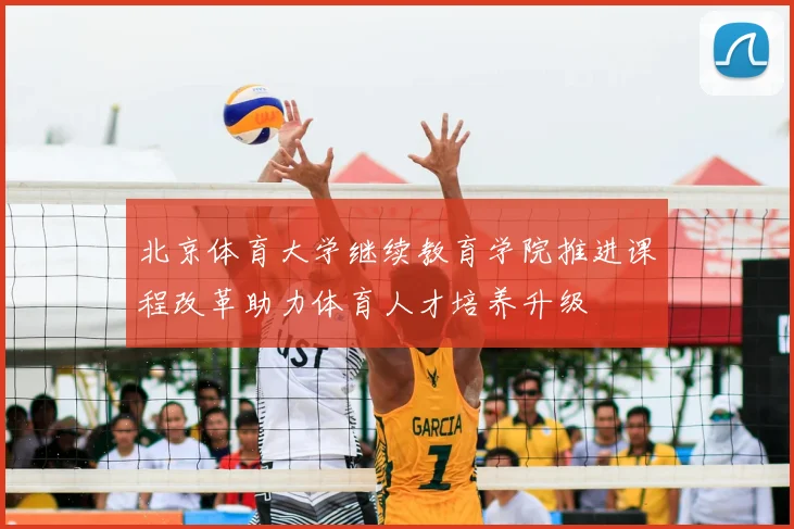 北京体育大学继续教育学院推进课程改革助力体育人才培养升级