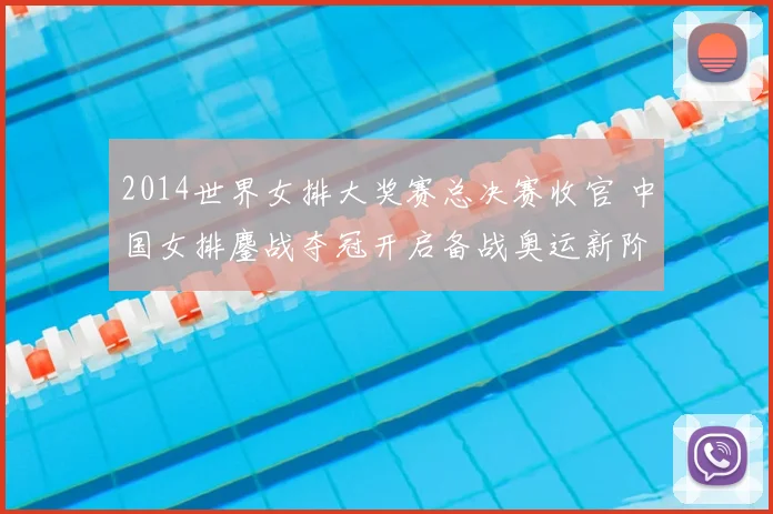 2014世界女排大奖赛总决赛收官 中国女排鏖战夺冠开启备战奥运新阶段