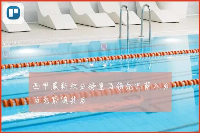 西甲最新积分榜皇马领先巴萨八分马竞紧随其后