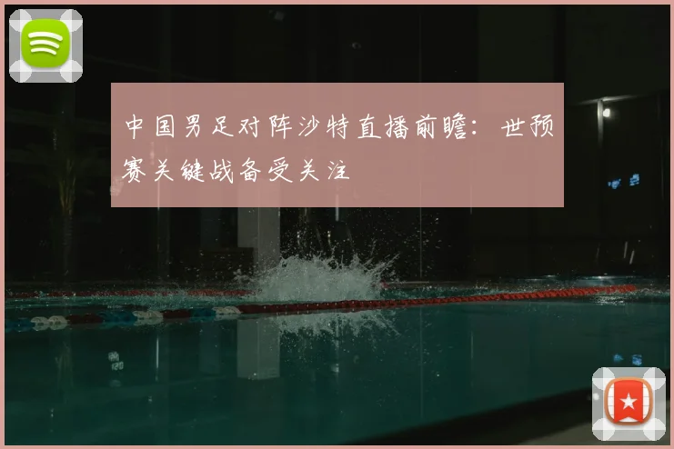 中国男足对阵沙特直播前瞻：世预赛关键战备受关注