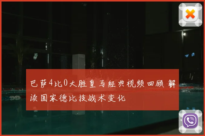 巴萨4比0大胜皇马经典视频回顾 解读国家德比技战术变化