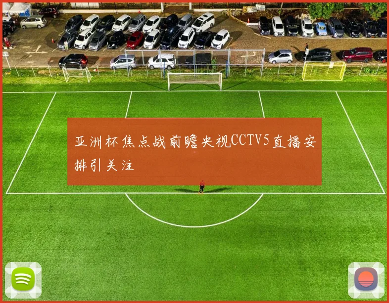 亚洲杯焦点战前瞻央视CCTV5直播安排引关注