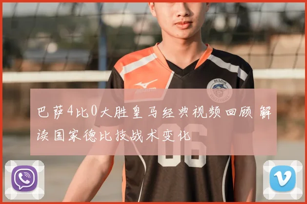 巴萨4比0大胜皇马经典视频回顾 解读国家德比技战术变化