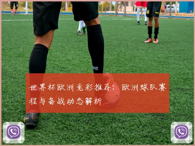 世界杯欧洲竞彩推荐：欧洲球队赛程与备战动态解析