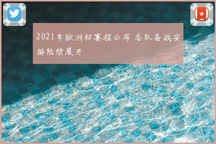 2021年欧洲杯赛程公布 各队备战安排陆续展开