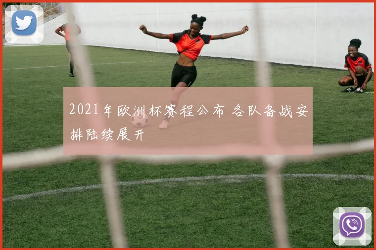 2021年欧洲杯赛程公布 各队备战安排陆续展开
