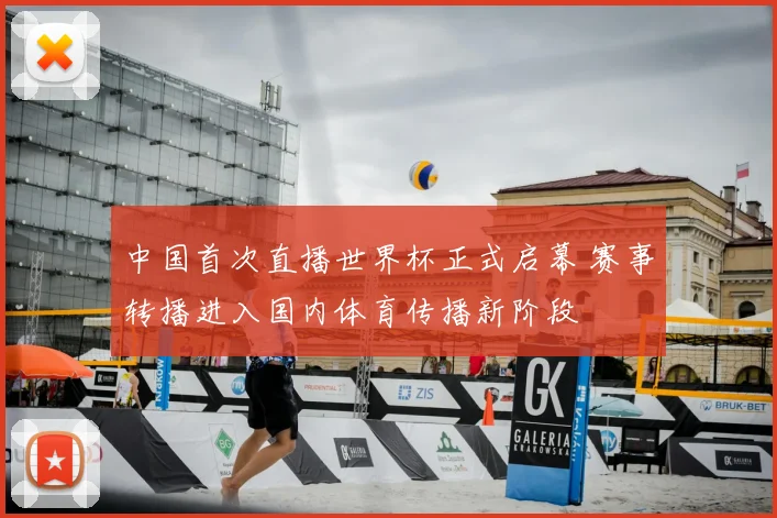 中国首次直播世界杯正式启幕 赛事转播进入国内体育传播新阶段